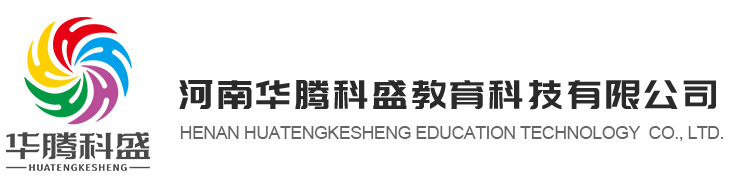 河南(nan)華騰科(ke)盛(sheng)教育科(ke)技(ji)有(yǒu)限(xian)公(gōng)司